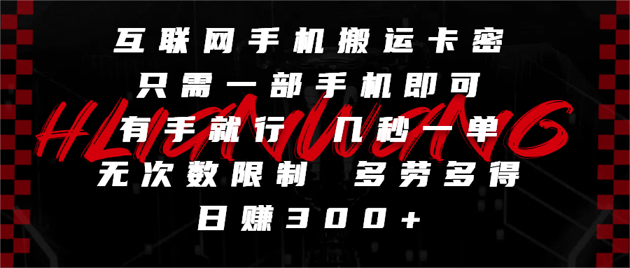 互联网手机搬运卡密，只需一部手机即可，有手就行，几秒一单，无次数限制，多劳多得，日赚300+-百盟网
