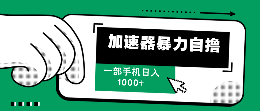 加速器暴力自撸，赚多少自己说了算，日入1000+-百盟网