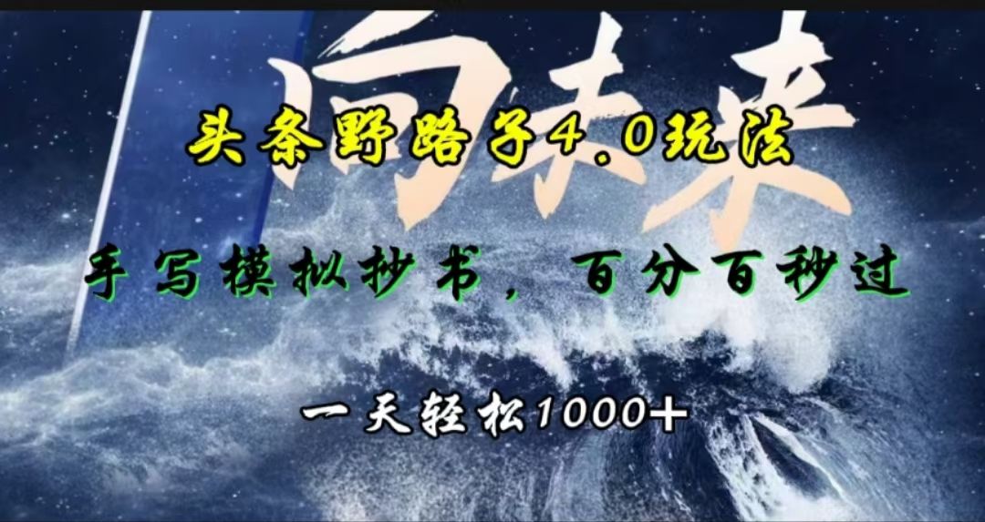 头条野路子4.0玩法，手写模拟器抄书，百分百秒过，一天轻松1000+-百盟网