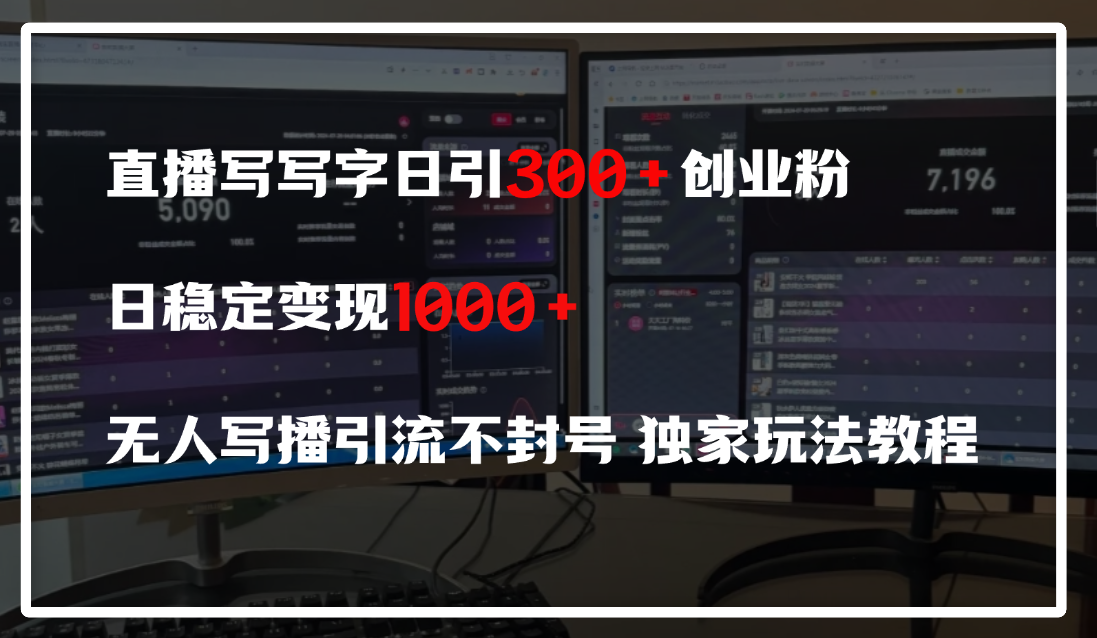 直播写写字日引300+创业粉，日稳定变现600+，无人写播引流不封号，独家玩法教程-百盟网