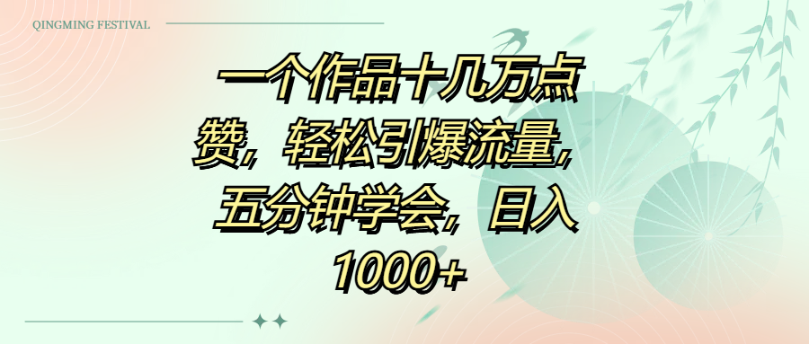 一个作品十几万点赞，轻松引爆流量，五分钟学会，日入1000+-百盟网