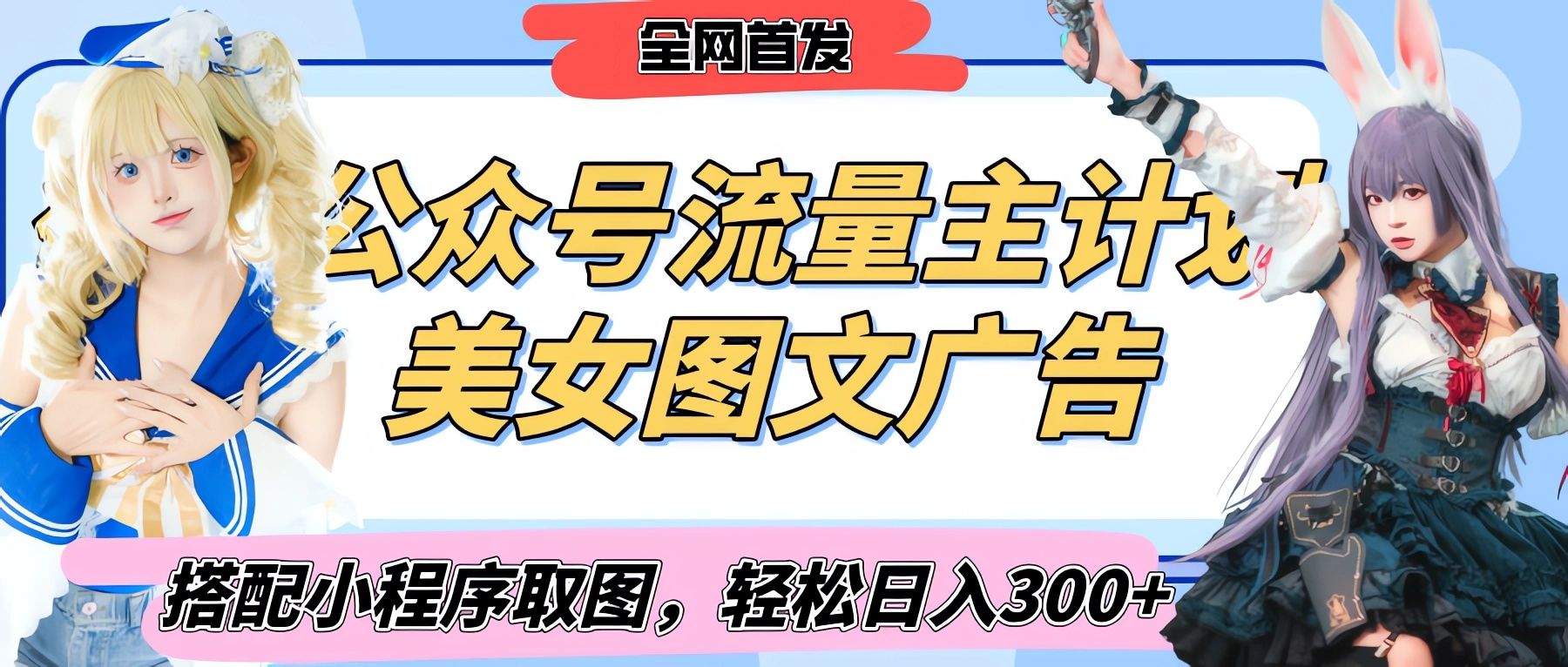 2025最新公众号美女图文流量主计划，搭配小程序取图轻松日入300+（全网首发）-百盟网