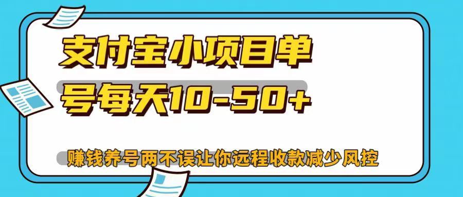 支付宝小项目单号每天10-50+赚钱养号两不误让你远程收款减少封控！！-百盟网