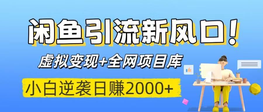 闲鱼引流新风口！虚拟变现+全网项目库，小白逆袭日赚2000+-百盟网
