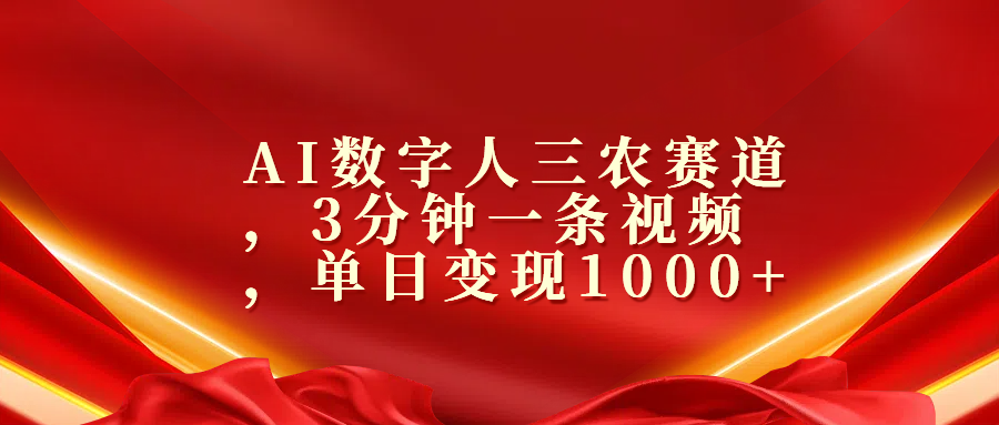 AI数字人三农赛道，3分钟一条视频，单日变现1000+-百盟网