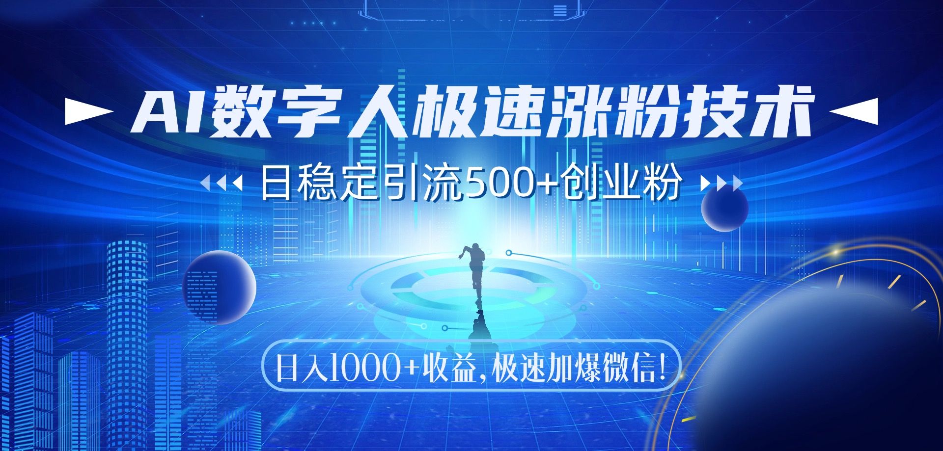 AI数字人极速涨粉技术，日稳定引流500+创业粉，日入1000+收益，极速加爆微信-百盟网