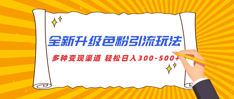 全新升级色粉引流玩法 多种变现渠道 轻松日入300-500+-百盟网