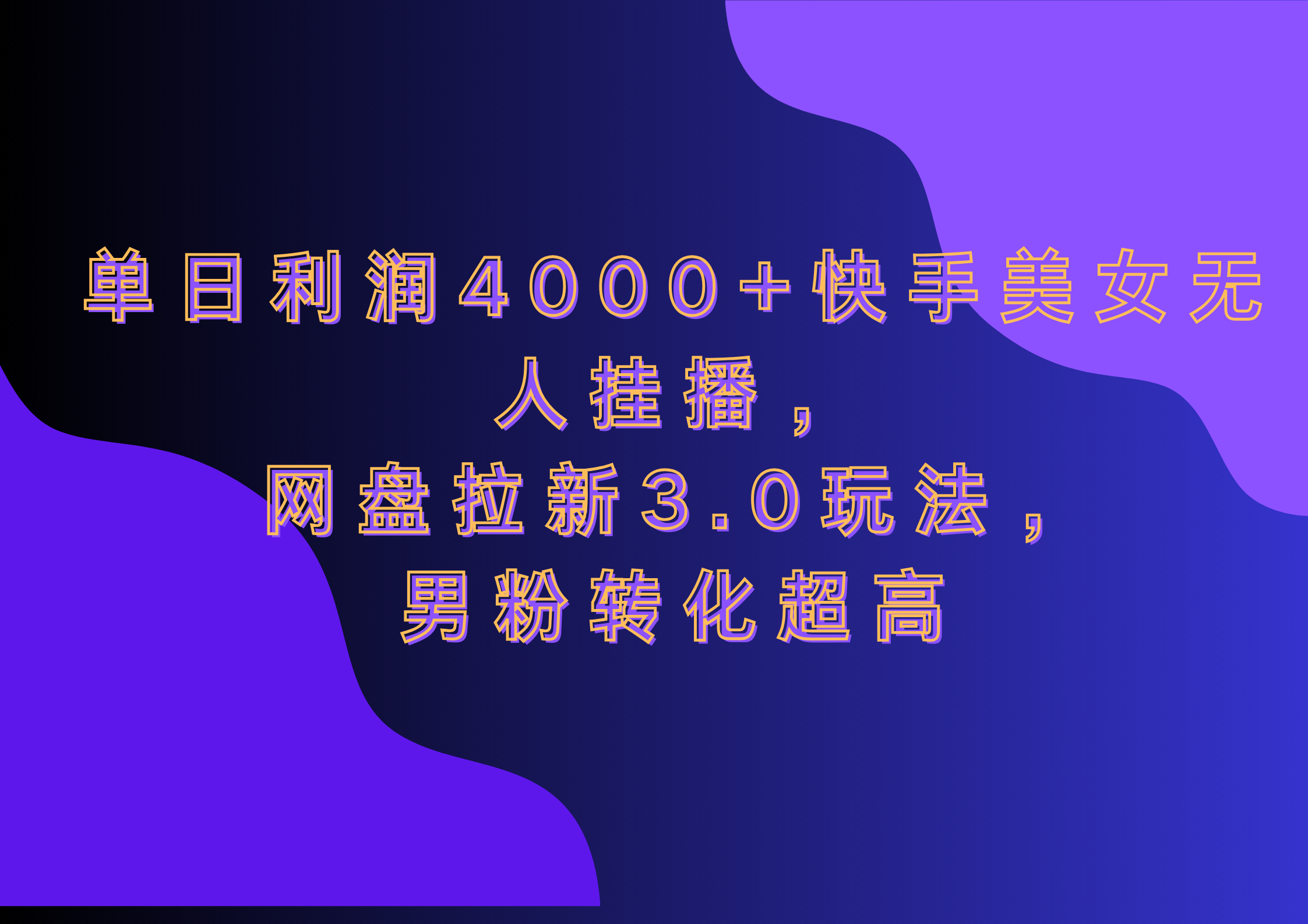 网盘拉新3.0玩法，男粉转化超高，单日利润4000+快手美女无人挂播-百盟网