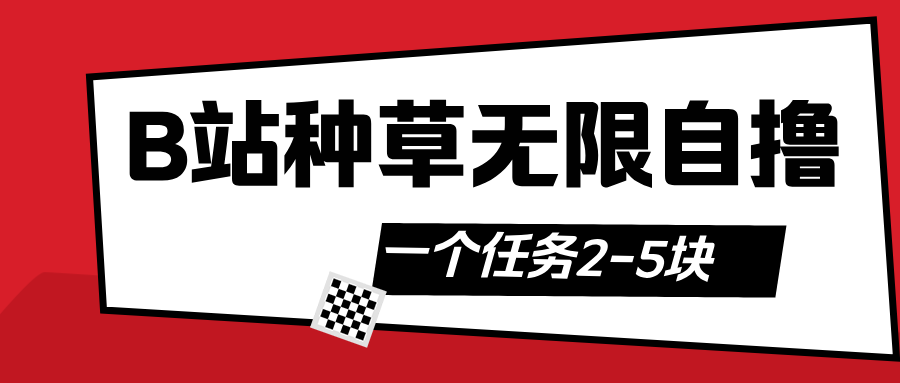 B站种草自然流加自撸-百盟网