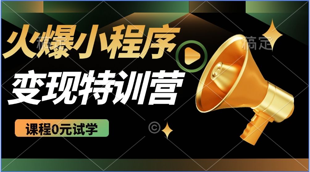 火爆微信小程序挂机推广，全自动挂机被动收益，自测稳定500+-百盟网