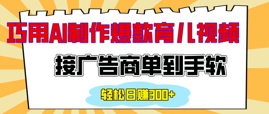 用AI制作情感育儿爆款视频，接广告商单到手软，日入300+-百盟网