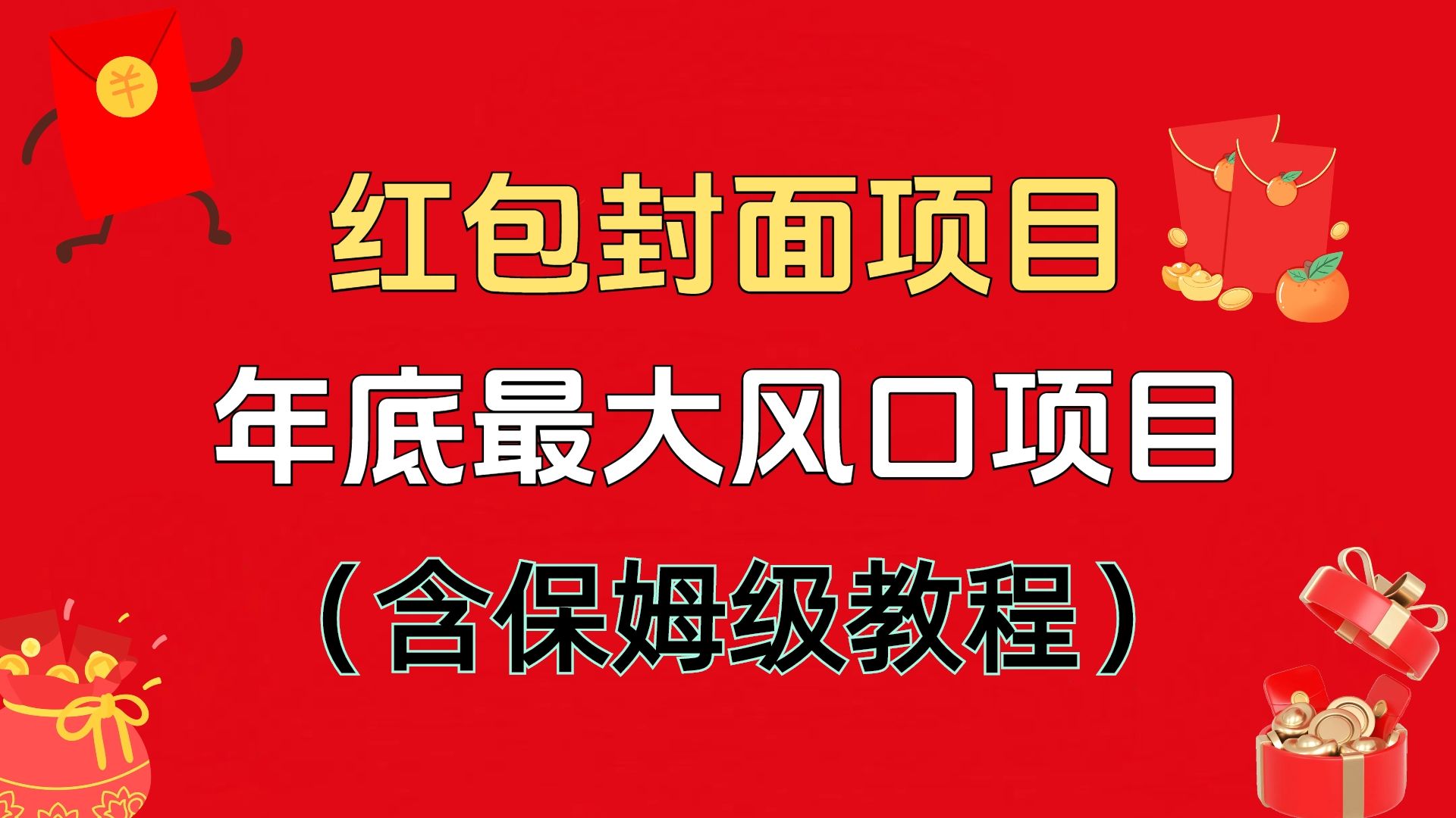 红包封面项目，不容错过的年底风口项目（含保姆级教程）-百盟网