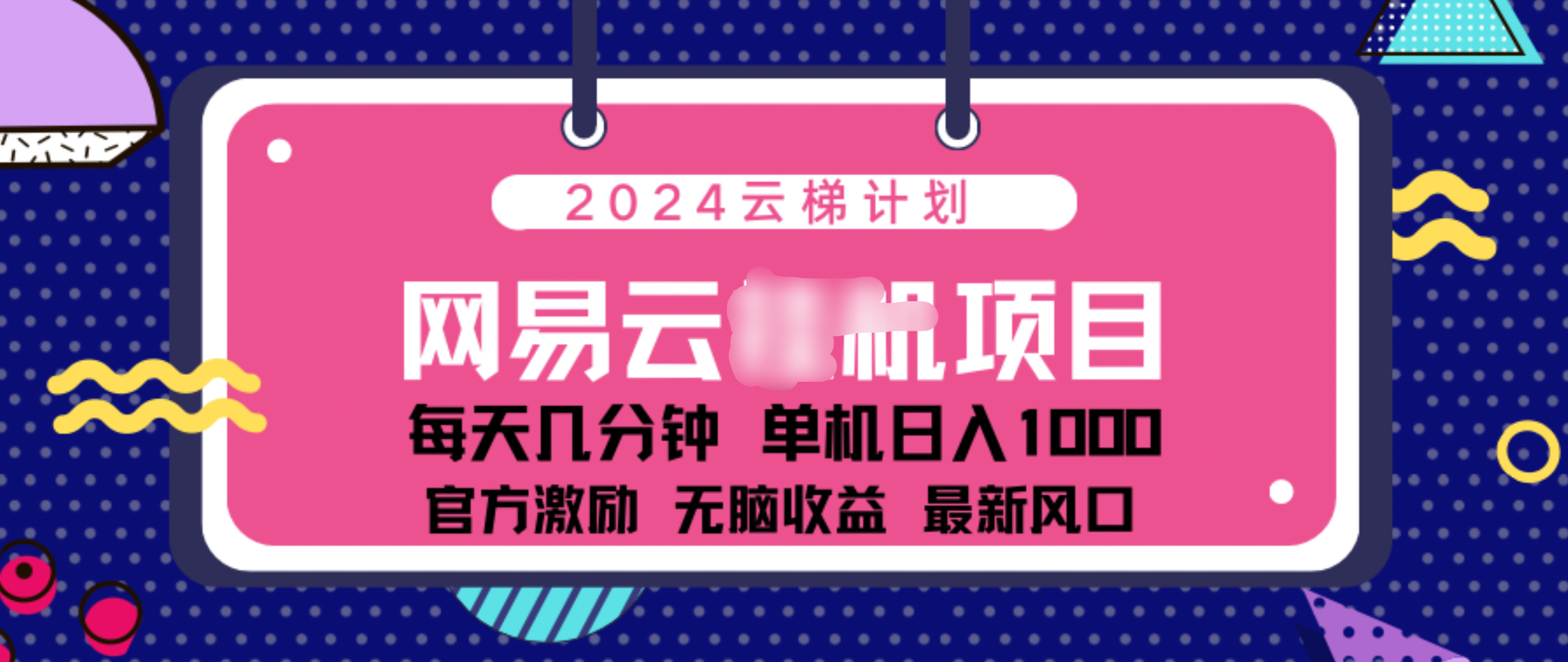 2024 11月份网易云云挂机项目！日入1000无脑收益！-百盟网