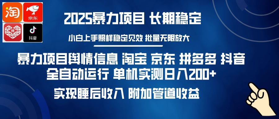 暴力项目舆情信息 淘宝 京东 拼多多 抖音全自动运行 单机实测日入200+ 实现睡后收入 附加管道收益-百盟网