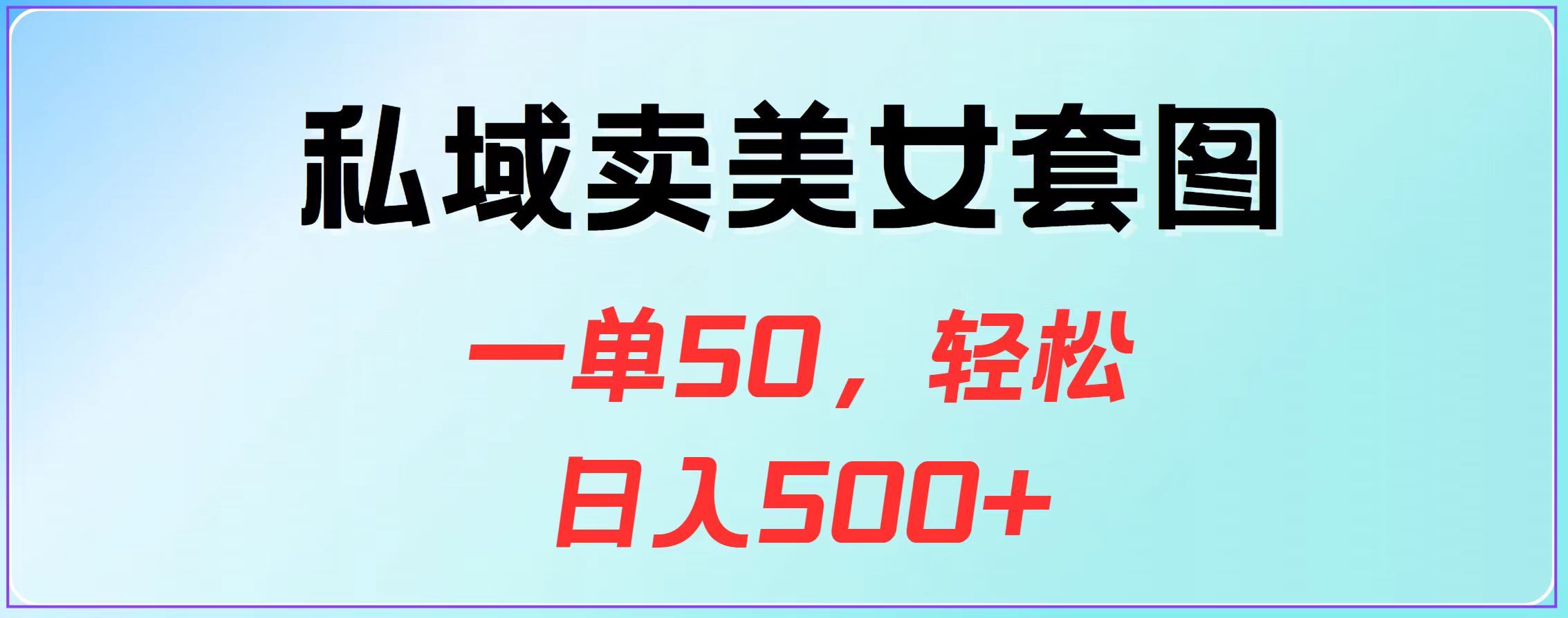 私域卖美女套图，一单50，轻松日入500+-百盟网