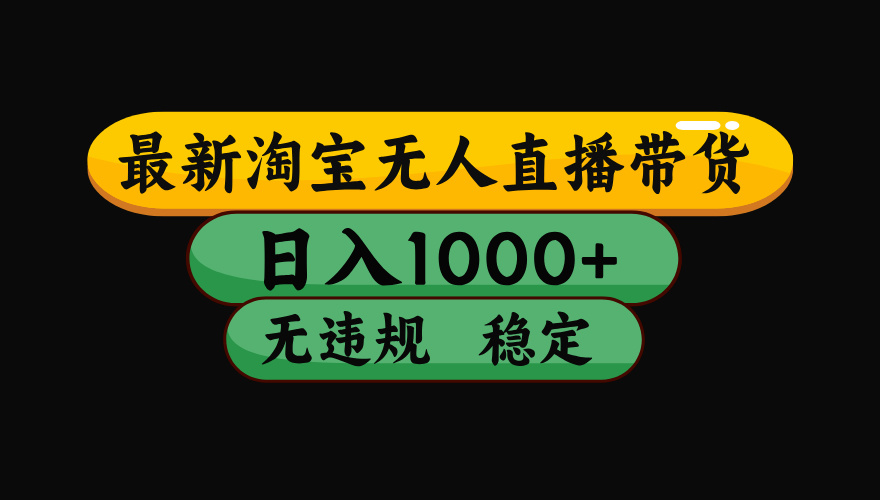 淘宝无人直播带货【最新】，日入1000+，独家技术，无违规无封号，操作简单，长期稳定【揭秘】-百盟网
