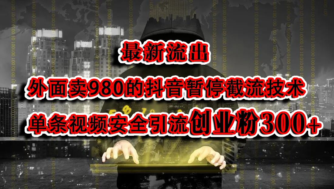 最新流出：外面卖980的抖音暂停截流技术单条视频安全引流创业粉300+-百盟网