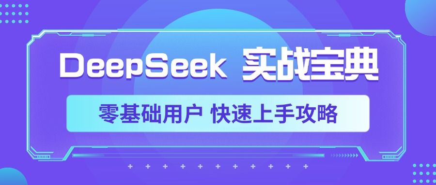 DeepSeek实战宝典，零基础用户 快速上手攻略-百盟网