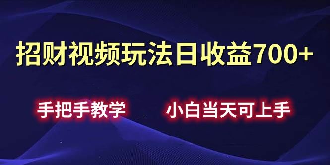 招财视频玩法日收益700+手把手教学，小白当天可上手-百盟网