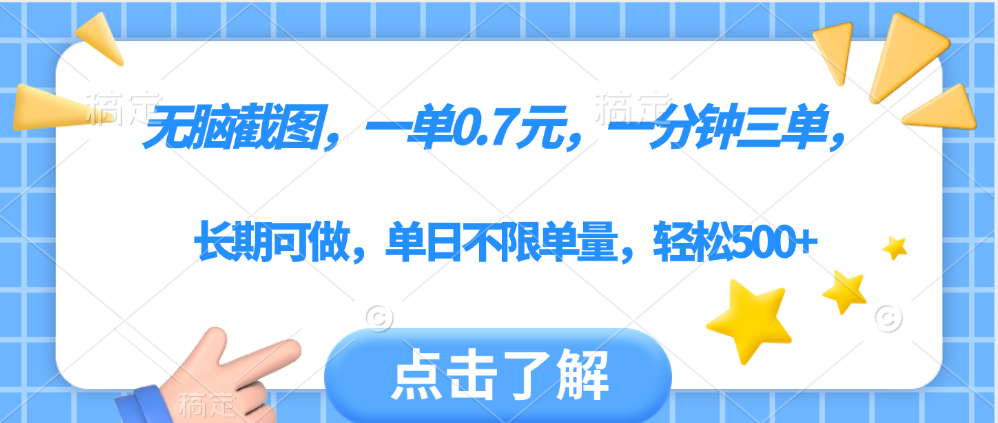 无脑截图，一部手机可做，一单0.7元，一分钟三单，单日不限单量，轻松500+-百盟网