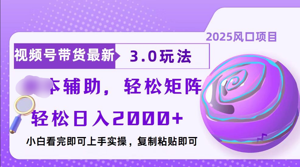 视频号带货最新3.0玩法，作品制作简单，当天起号，复制粘贴，脚本辅助，轻松矩阵日入2000+-百盟网