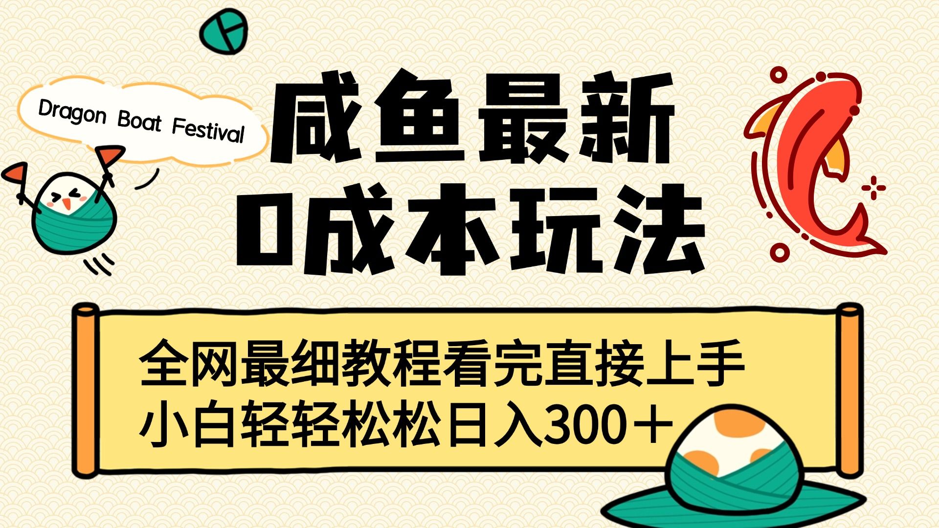 咸鱼最新0成本玩法，全网最细教程看完直接上手小白轻松日入300＋-百盟网