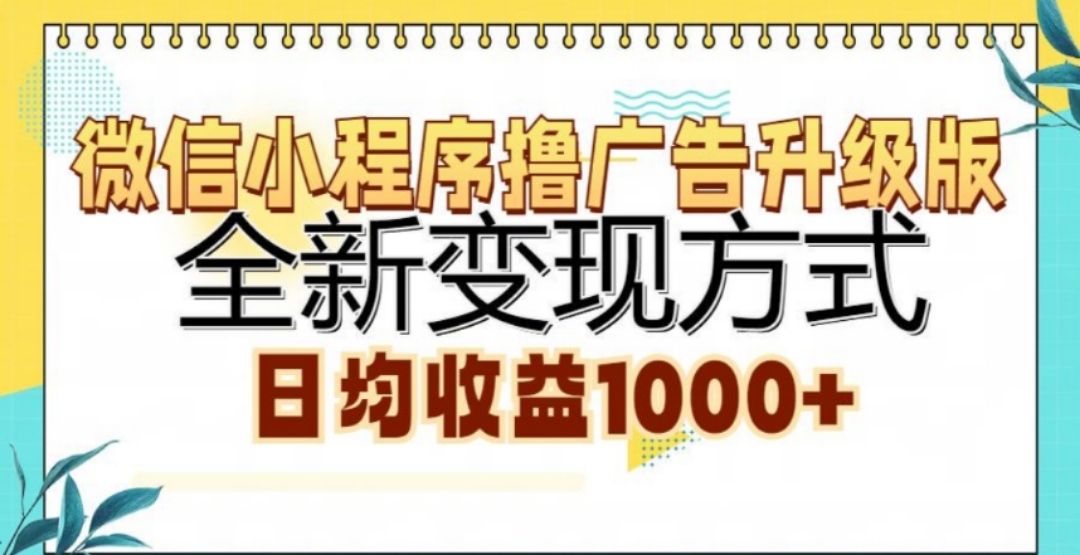 微信小程序撸广告升级版，日均收益1000+-百盟网