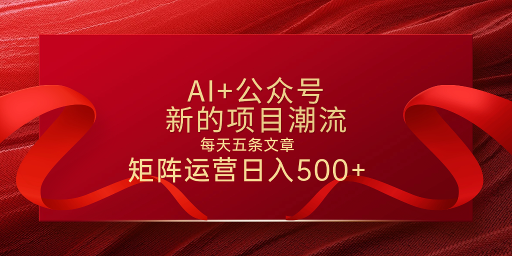 AI+公众号 每天五条 轻松实现日入500+-百盟网