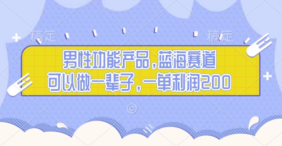 男性功能产品，蓝海赛道，可以做一辈子，一单利润200-百盟网
