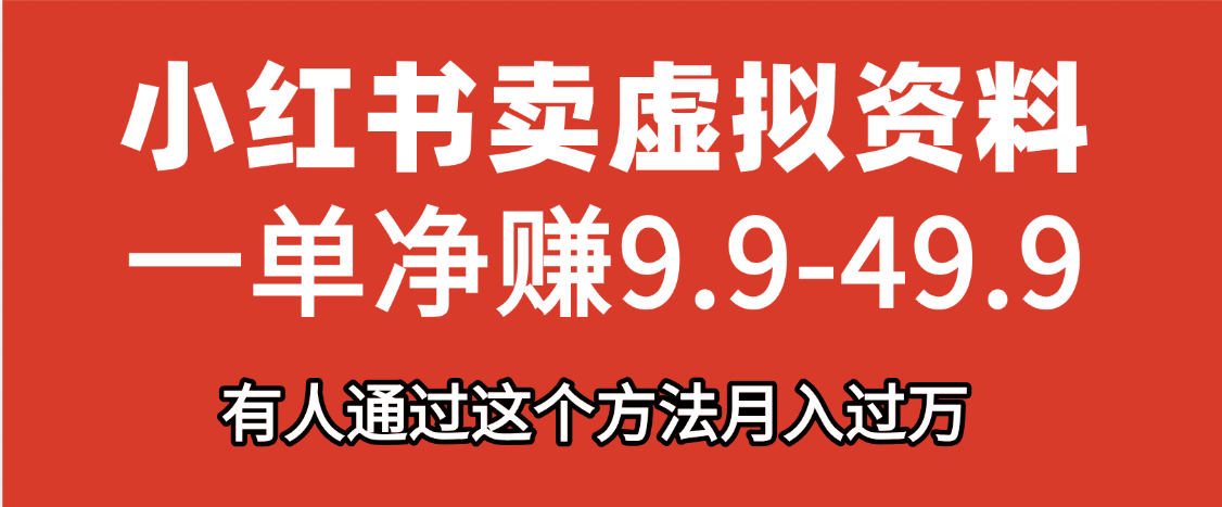 小红书卖虚拟资料，一单净赚9.9-49.9之间，日入500+-百盟网