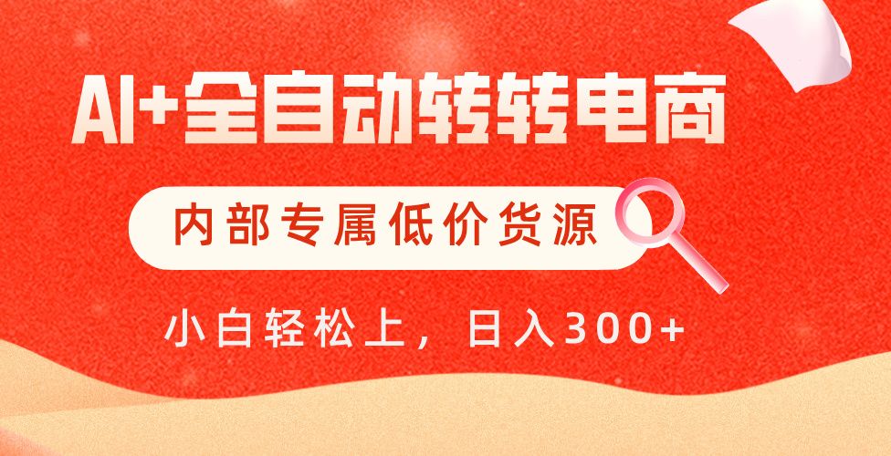 【AI+全自动转转电商】内部专属低价货源，全网首发，单日轻松变现500+-百盟网