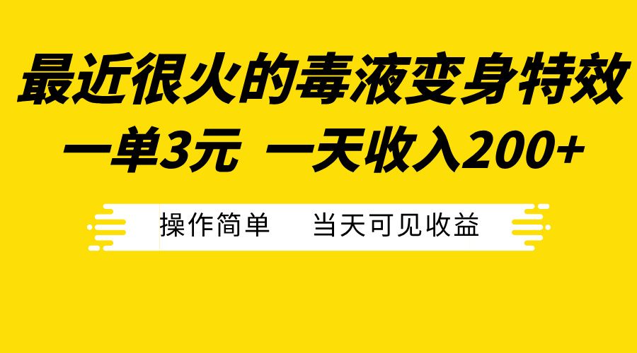 最近很火的毒液变身特效，一单3元一天收入200+，操作简单当天可见收益-百盟网