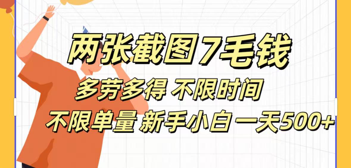 全新截图 一天500＋无脑截图，安卓苹果都可以做，一小时120，一天轻松500+-百盟网