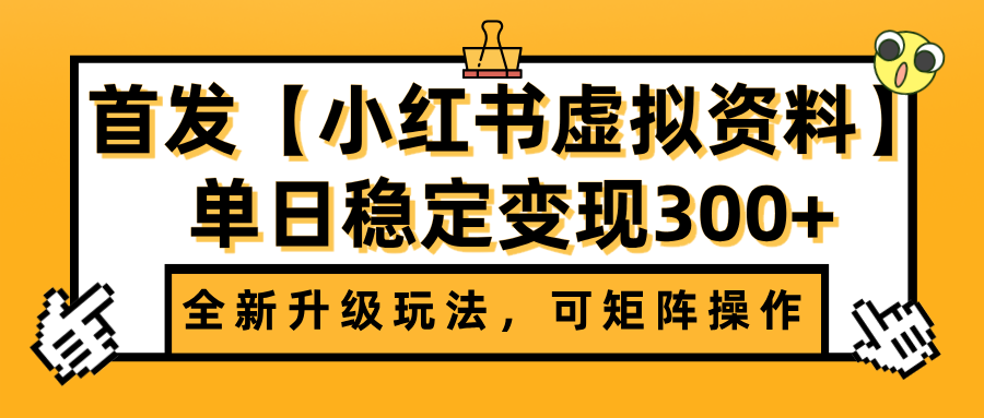 首发【小红书虚拟资料】全新升级玩法，可矩阵操作，单日稳定变现300+-百盟网