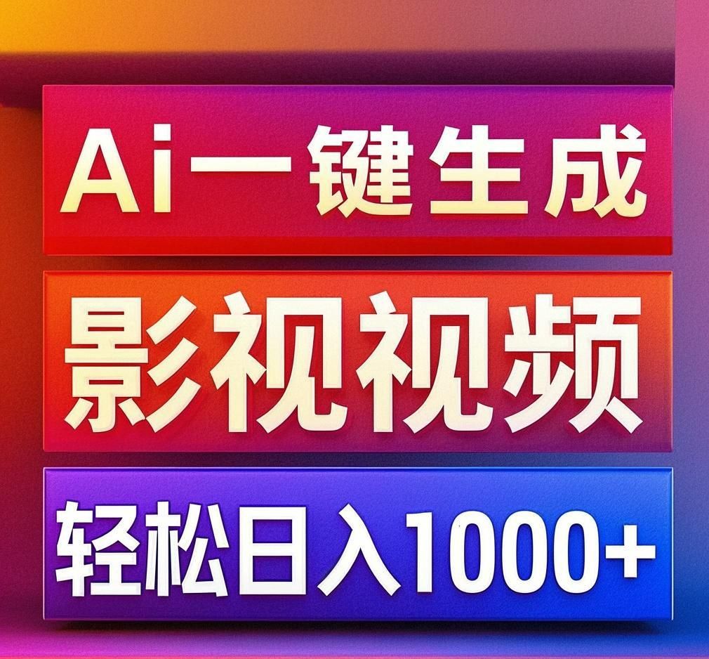 利用Ai一键生成影视解说视频，轻松日赚1000+ ，小白轻松上手-百盟网