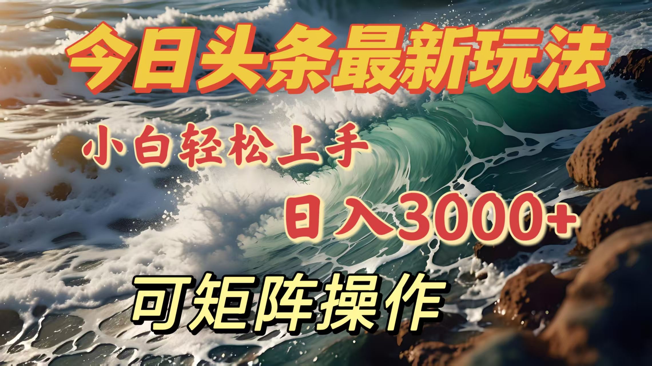今日头条最新玩法，小白轻松上手，日入3000＋，可矩阵操作-百盟网