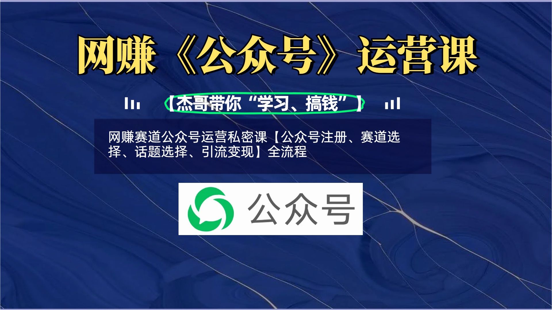 网赚赛道公众号运营私密课【公众号注册、赛道选择、话题选择、引流变现】全流程-百盟网