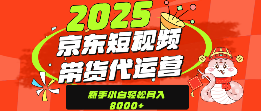 京东带货代运营，年底翻身项目，只需上传视频，单月稳定变现8000-百盟网