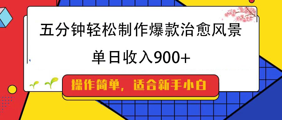五分钟轻松制作爆款治愈风景，单日收入900+-百盟网