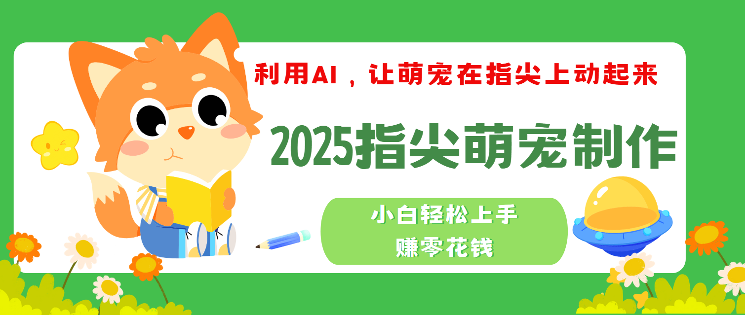 2025指尖萌宠，小白轻松上手，3分钟一个是视频-百盟网