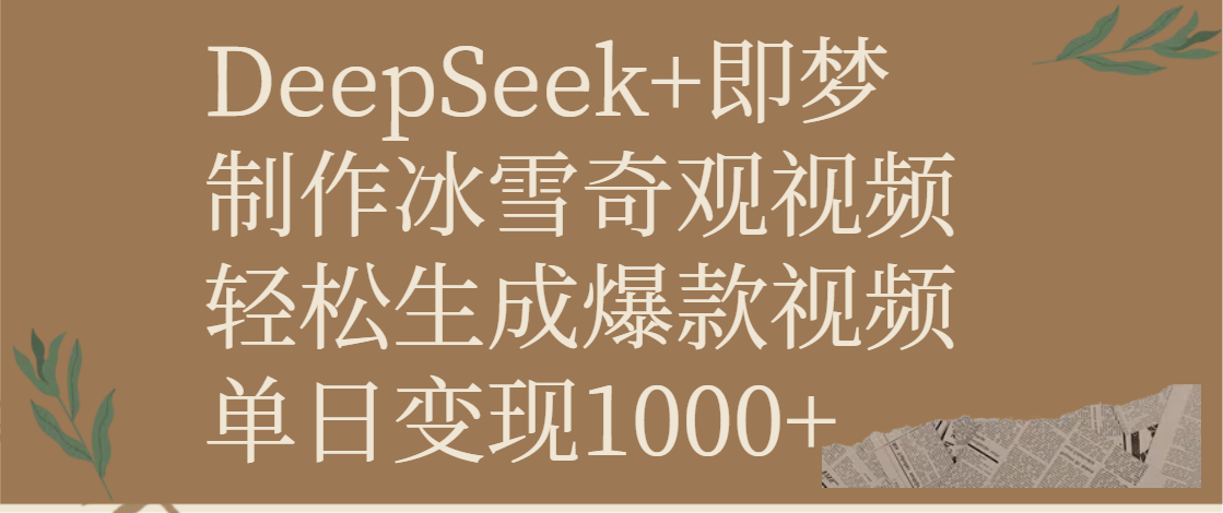 DeepSeek+即梦制作冰雪奇观视频，轻松生成爆款视频，单日变现1000+-百盟网