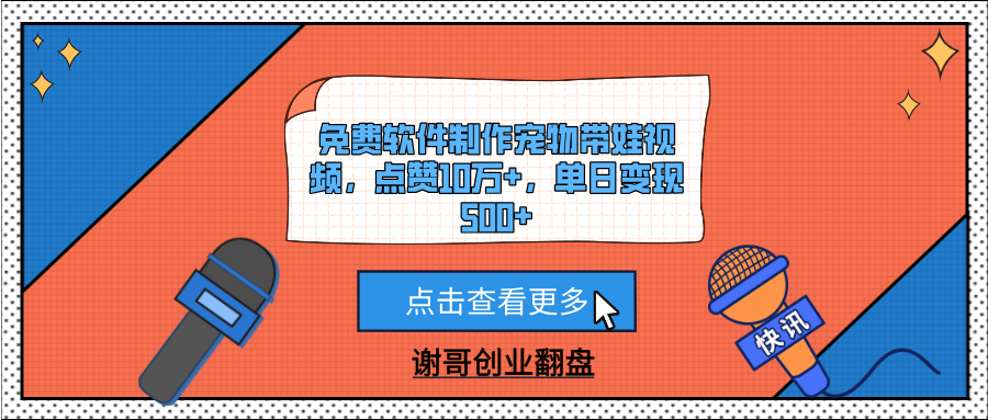 免费软件制作宠物带娃视频，点赞10万+，单日变现500+-百盟网