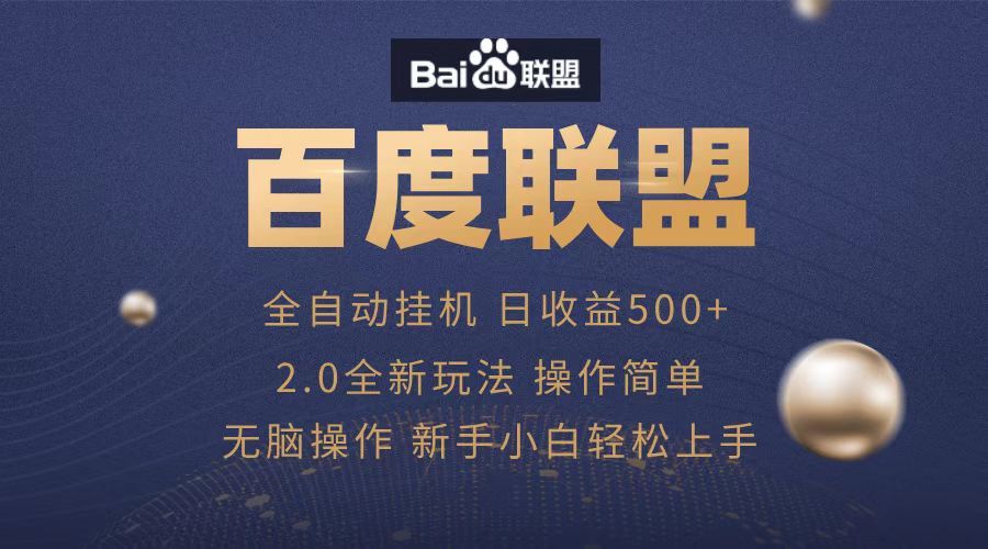广告联盟，全自动运行，单机日入500+-百盟网