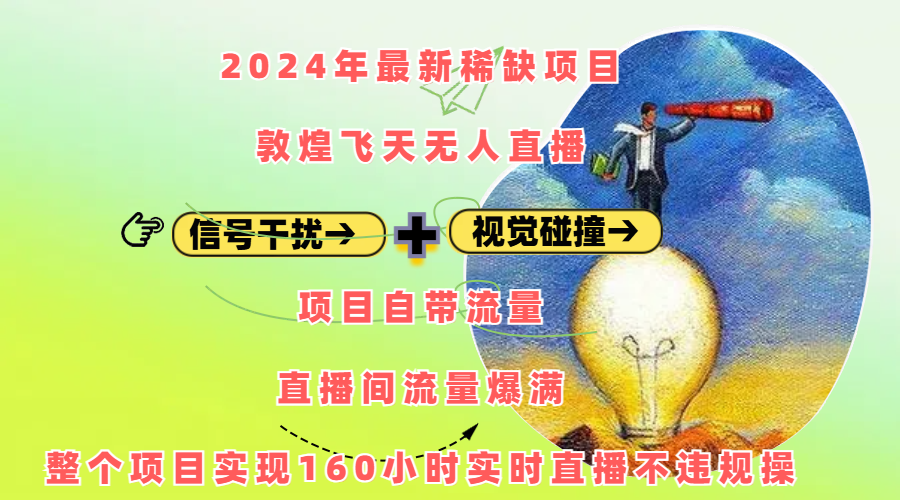 2024年最新稀缺项目敦煌飞天无人直播，内搭信号干扰+视觉碰撞防飞技术 ，项目自带流量，流量爆满，正个项目实现160小时实时直播不违规操-百盟网