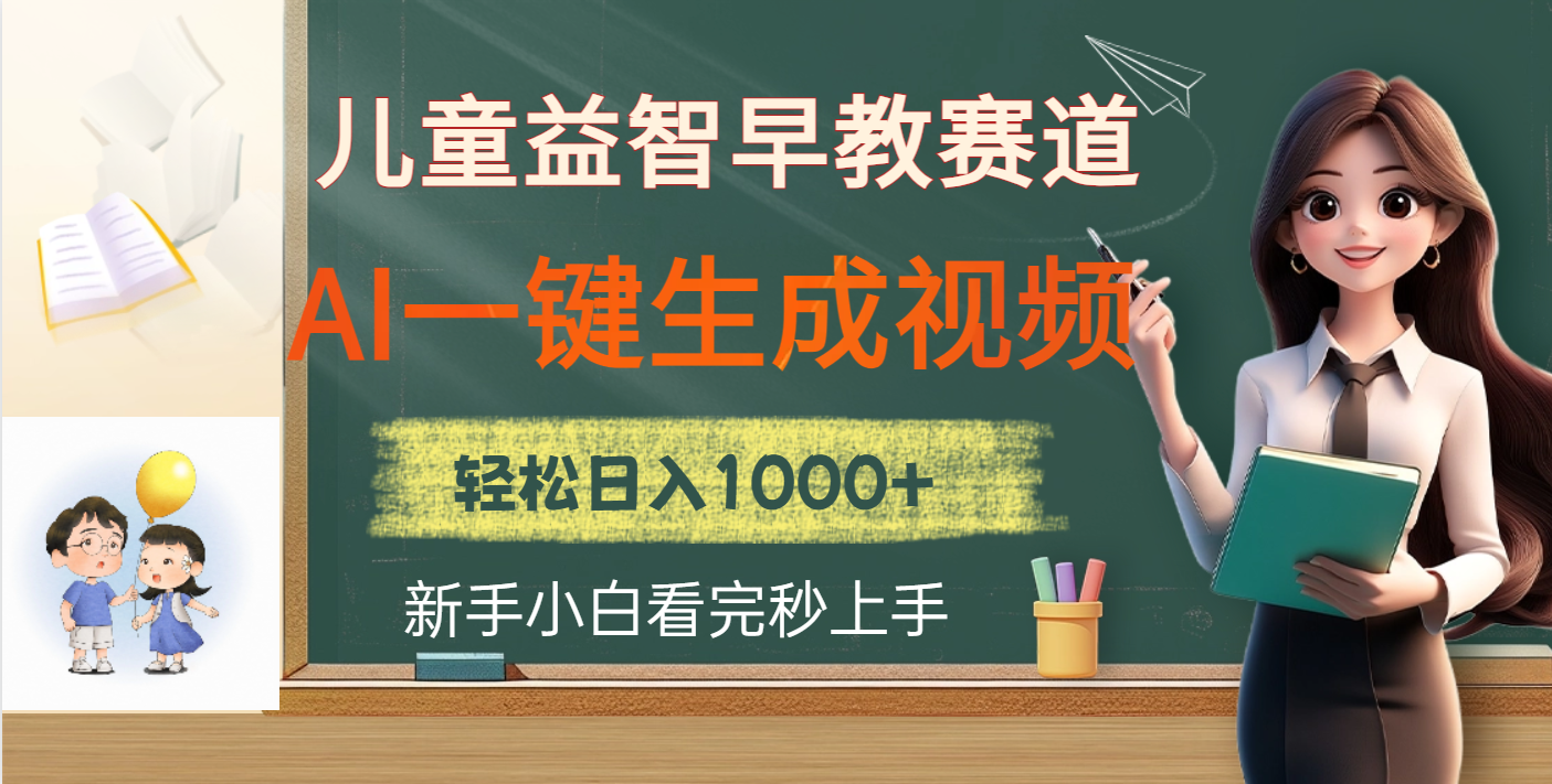 儿童益智早教，这个赛道赚翻了，利用AI一键生成原创视频，日入2000+-百盟网