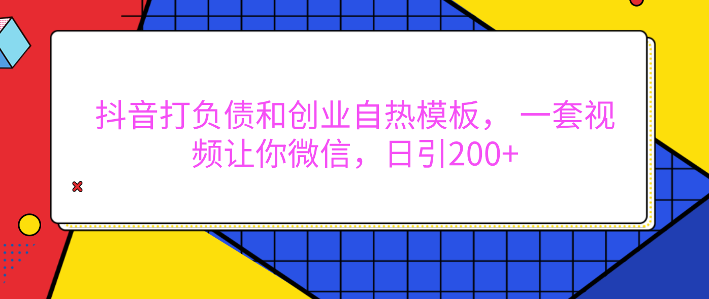 外面卖1980元的。抖音打负债和创业自热模板， 一套视频让你微信，日引200+-百盟网