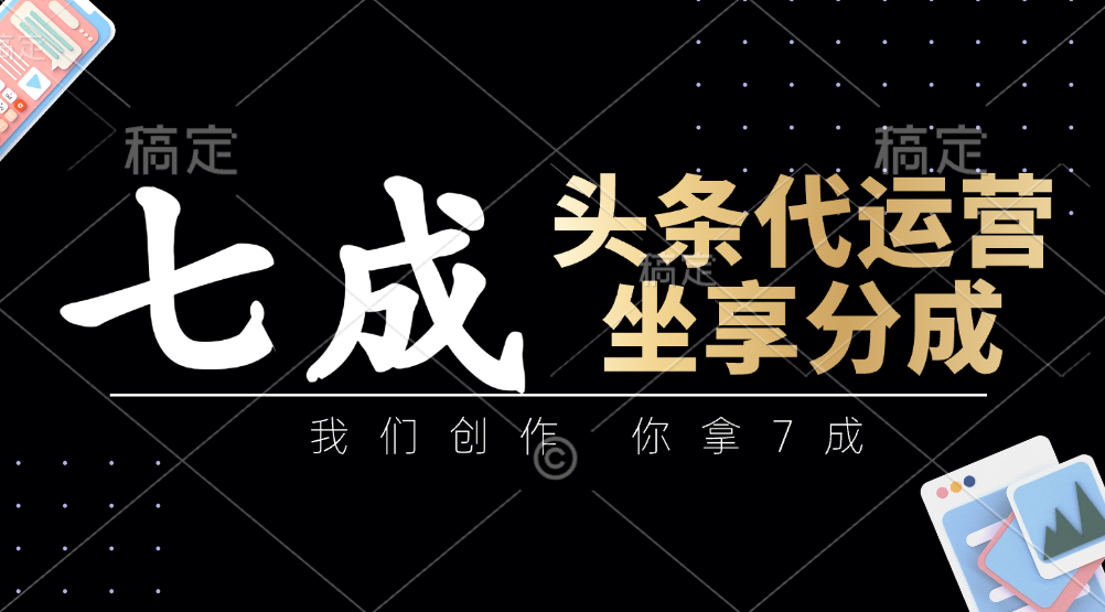 头条代运营——我们创作，你拿7成，简单操作，坐享分成-百盟网