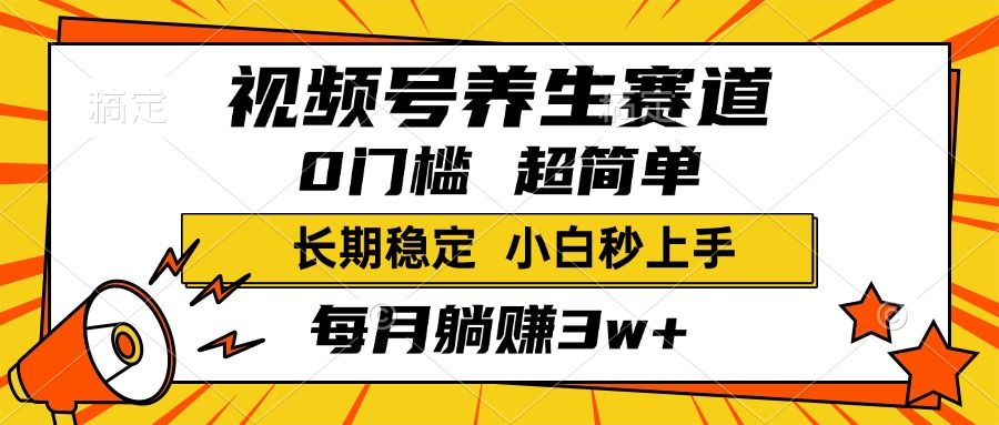 视频号养生赛道，一条视频2000+，超简单，小白轻松月入3w+，长期稳定-百盟网