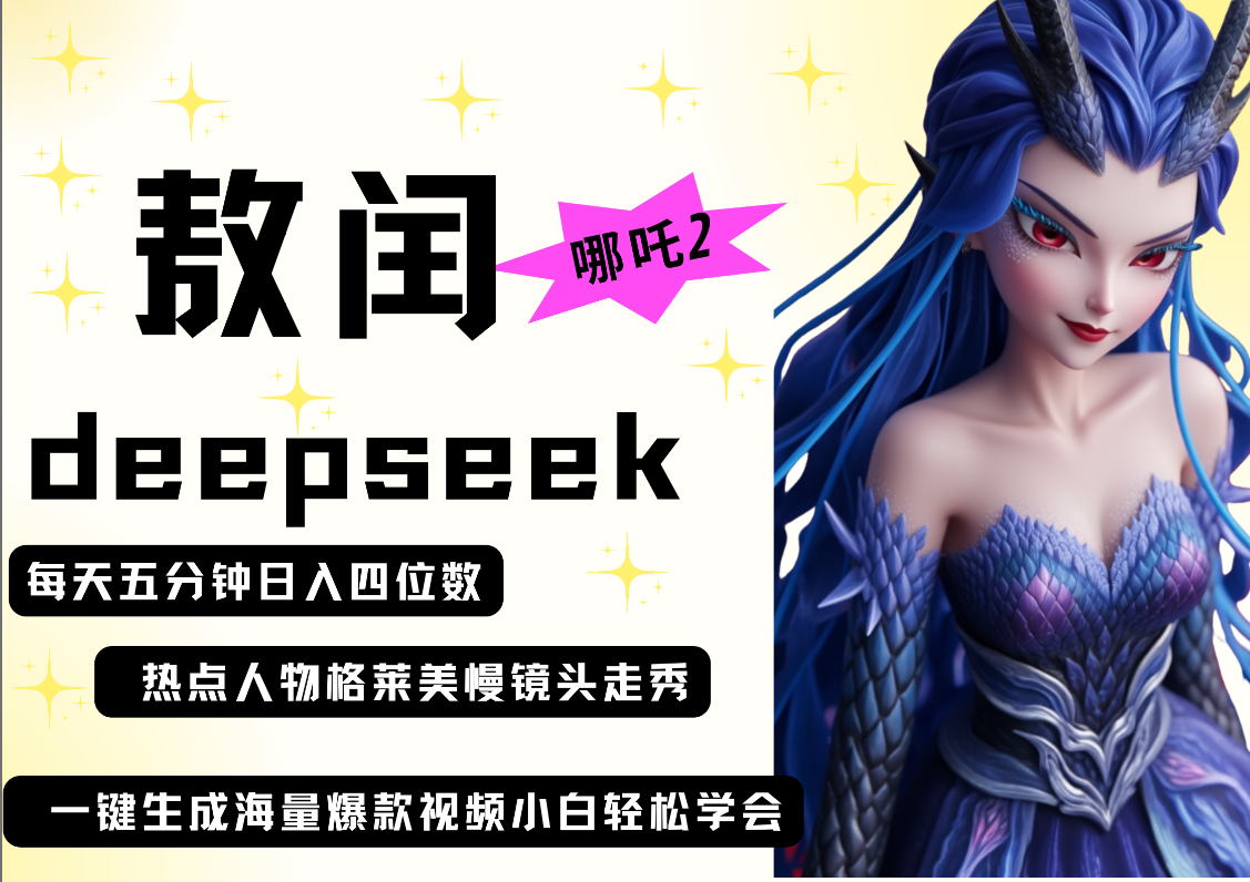 deepseek+哪吒2敖润姑姑走秀+爆款视频   起号快  爆款多 每天五分钟 变现路子非常广 日入四位数 小白 宝妈 上班族副业 都可以轻松做毫无压力-百盟网