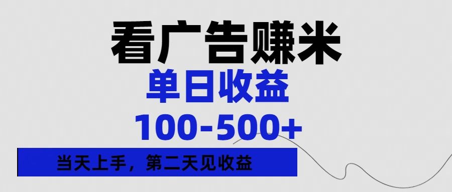 看广告赚米，单日收益100-500+单天上手，第二天见收益-百盟网